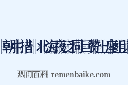 朝中措·北海夜泛同巨赞上座组词是什么意思的图片